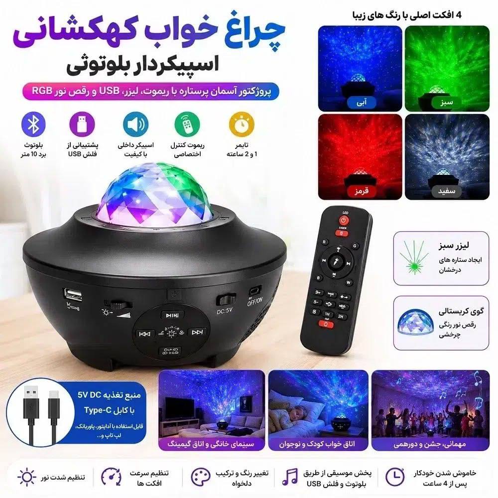 چراغ خواب کهکشانی اسپیکردار بلوتوثی با ریموت کنترل و لیزر RGB