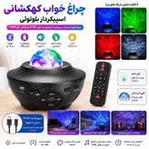 چراغ خواب کهکشانی اسپیکردار بلوتوثی با ریموت کنترل و لیزر RGB
